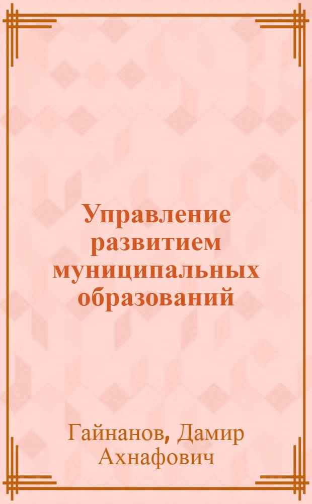 Управление развитием муниципальных образований: финансовое обеспечение