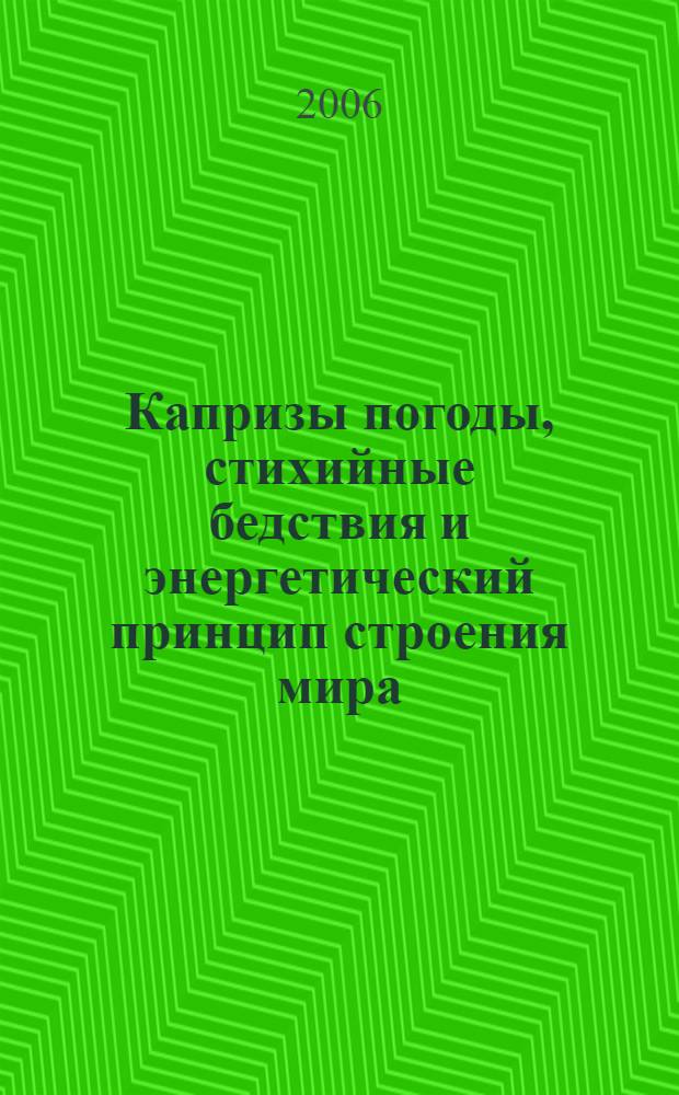 Капризы погоды, стихийные бедствия и энергетический принцип строения мира