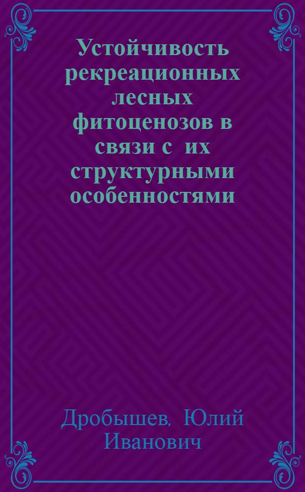 Устойчивость рекреационных лесных фитоценозов в связи с их структурными особенностями : автореферат диссертации на соискание ученой степени к.б.н. : специальность 03.00.16