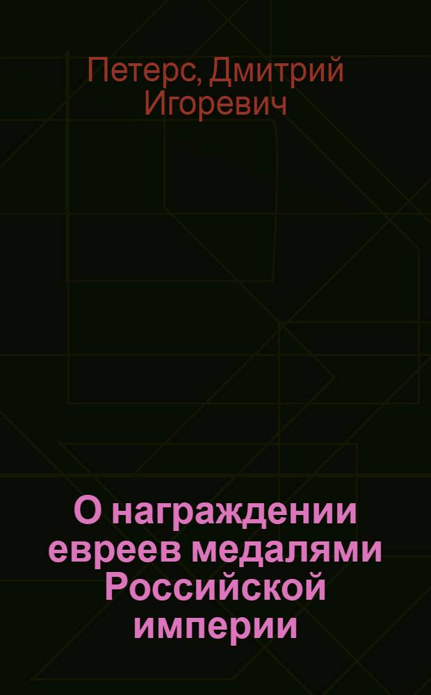 О награждении евреев медалями Российской империи : введение в проблему