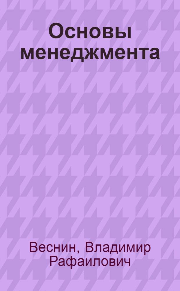 Основы менеджмента : учебник