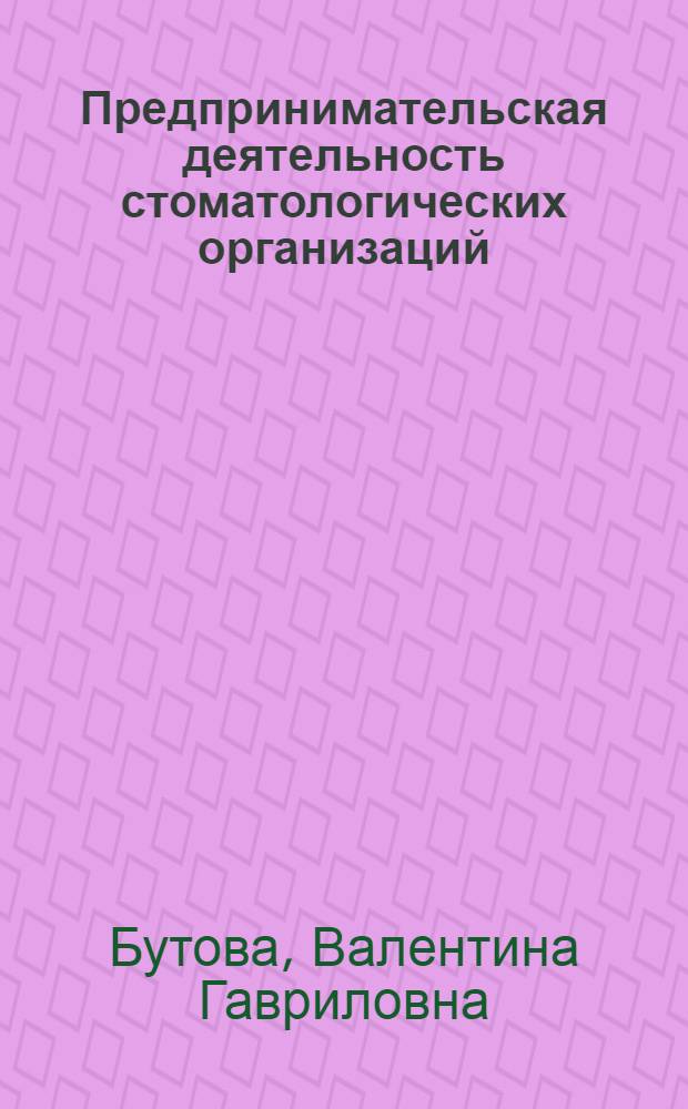 Предпринимательская деятельность стоматологических организаций