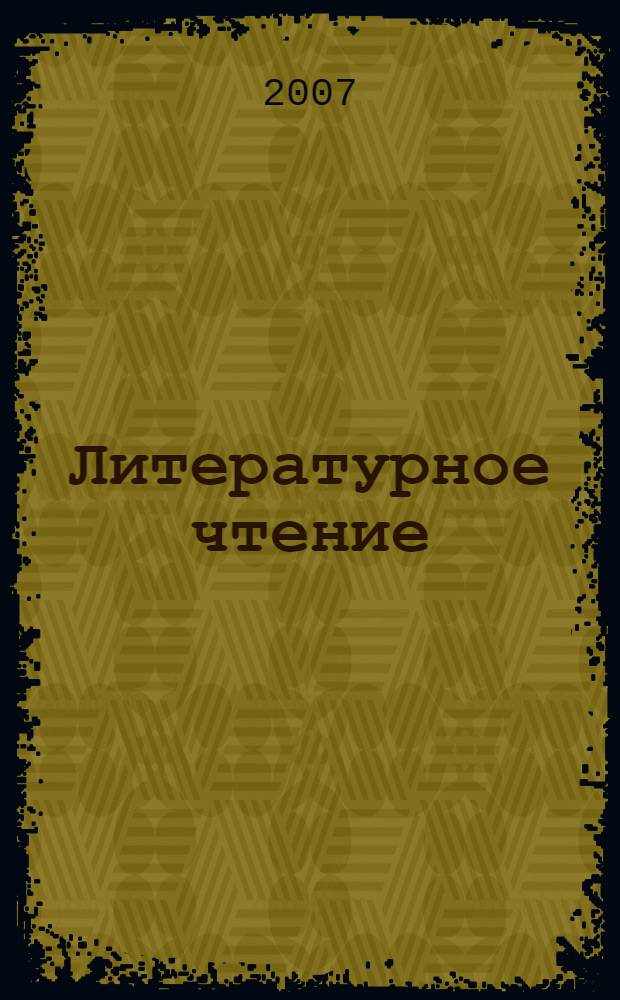 Литературное чтение : 2-4 классы : внеклассные занятия