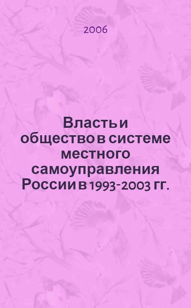 Власть и общество в системе местного самоуправления России в 1993-2003 гг.