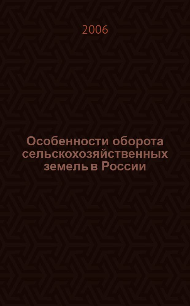Особенности оборота сельскохозяйственных земель в России: институциональный анализ