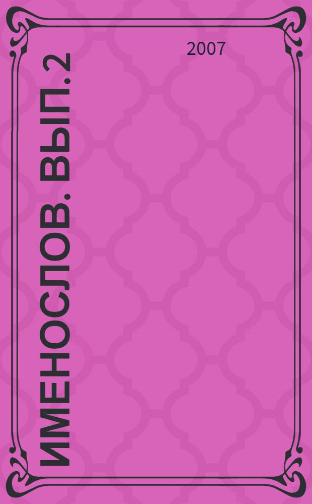 Именослов. Вып. 2