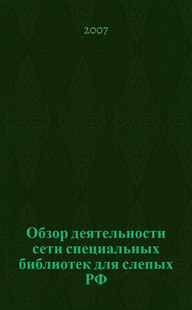 Обзор деятельности сети специальных библиотек для слепых РФ (2001-2006 гг.)