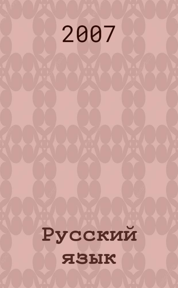 Русский язык : сборник текстов для проведения устного экзамена по русскому языку за курс средней школы : 11 класс