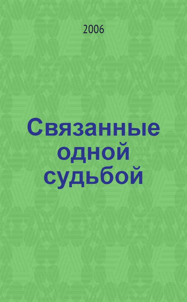 Связанные одной судьбой : к 70-летию Республиканской специальной библиотеки для слепых Республики Татарстан : сборник статей