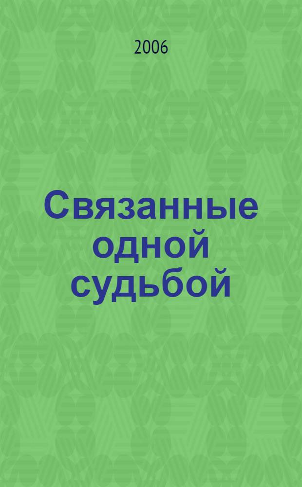 Связанные одной судьбой : к 70-летию Республиканской специальной библиотеки для слепых Республики Татарстан : сборник статей