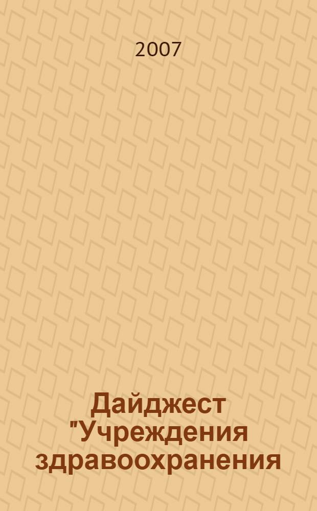 Дайджест "Учреждения здравоохранения: за и против"