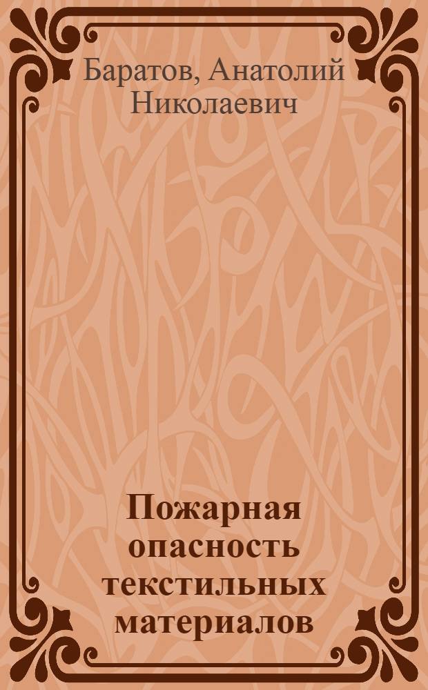Пожарная опасность текстильных материалов