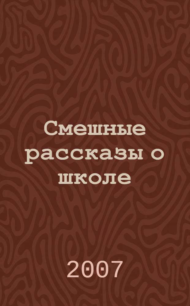 Смешные рассказы о школе : для младшего и среднего школьного возраста