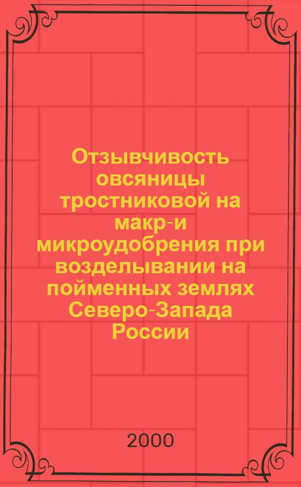 Отзывчивость овсяницы тростниковой на макро- и микроудобрения при возделывании на пойменных землях Северо-Запада России : автореферат диссертации на соискание ученой степени к.с.-х.н. : специальность 06.01.12