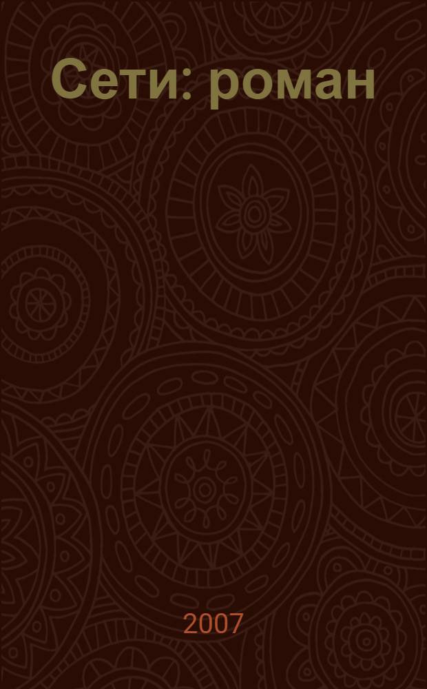 Сети : роман