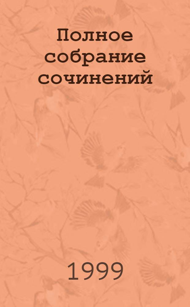 Полное собрание сочинений : в 10 т