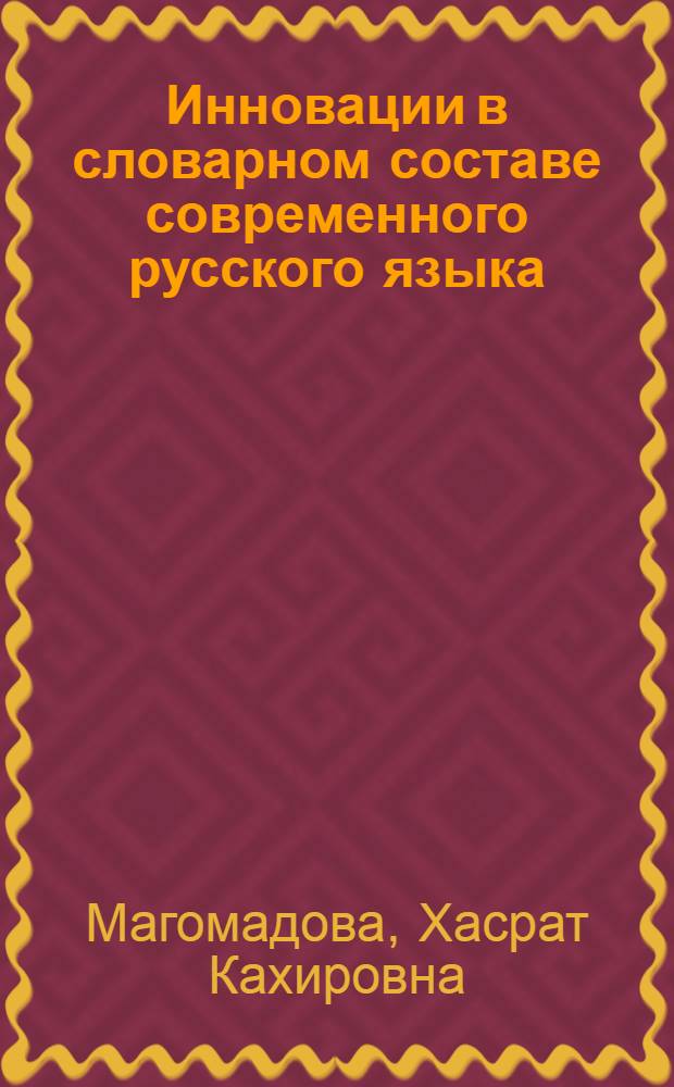 Инновации в словарном составе современного русского языка (конец ХХ- начало ХХI вв.) : автореферат диссертации на соискание ученой степени к.филол.н. : специальность 10.02.01