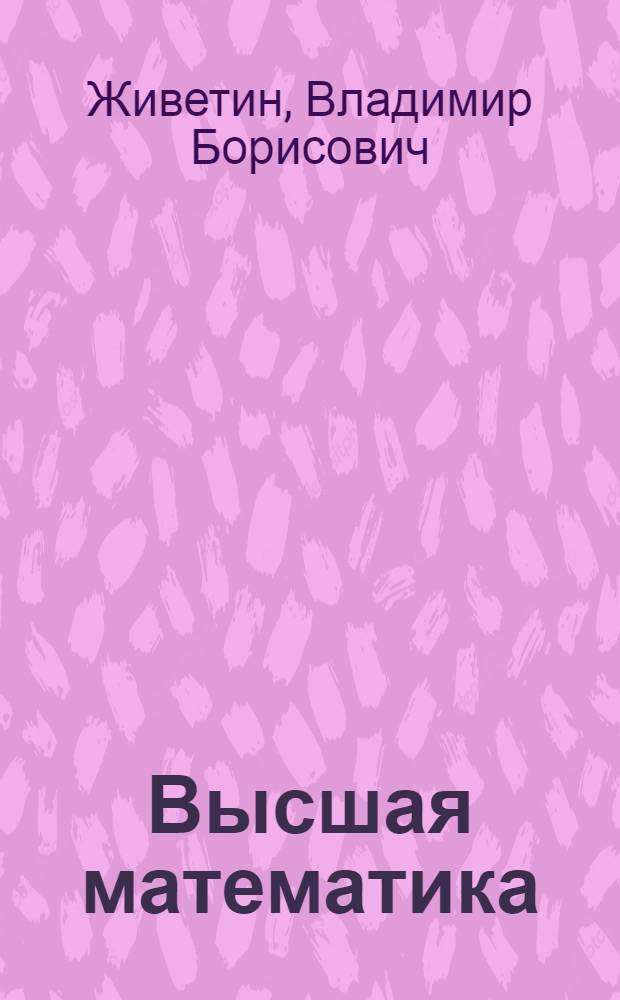 Высшая математика : учебное пособие для студентов высших учебных заведений по специальности "Прикладная информатика в экономике"