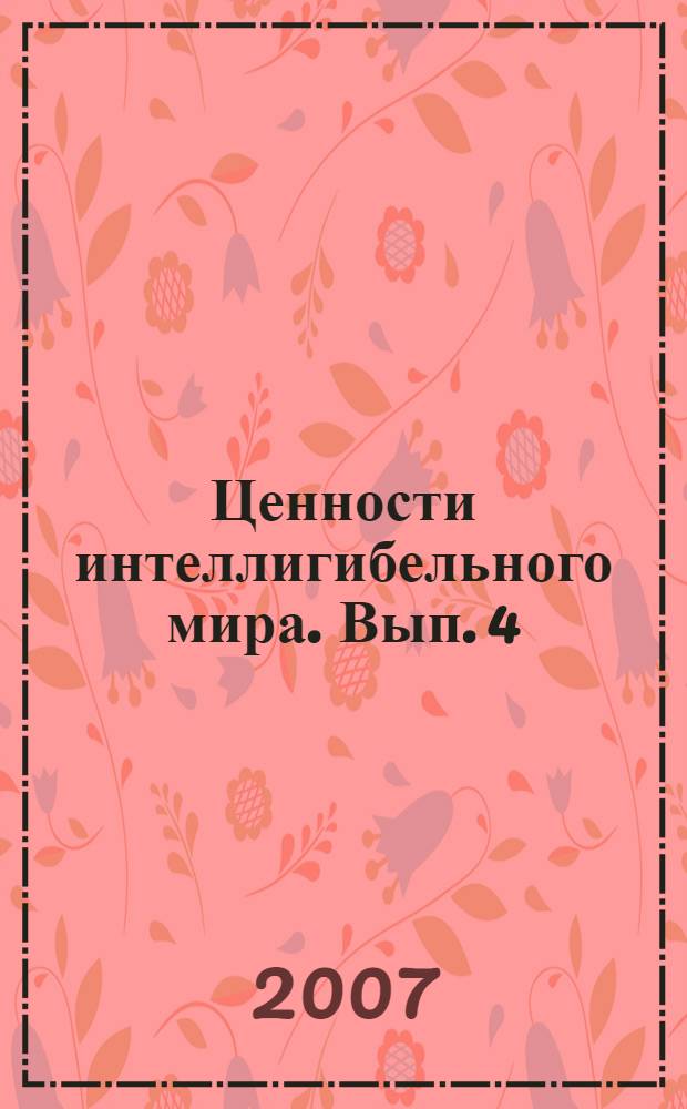 Ценности интеллигибельного мира. Вып. 4