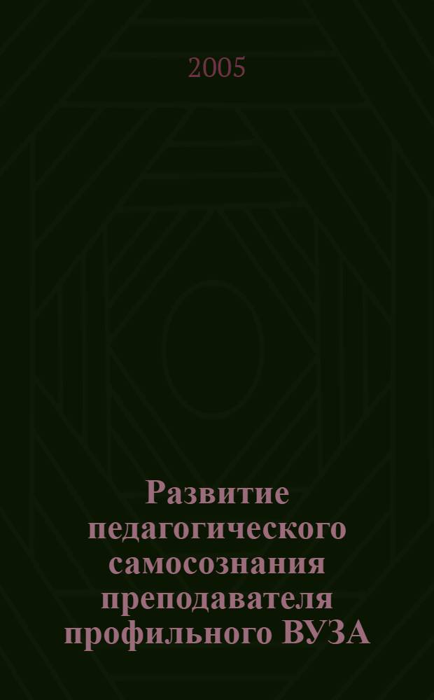 Развитие педагогического самосознания преподавателя профильного ВУЗА : автореферат диссертации на соискание ученой степени к.п.н. : специальность 13.00.08