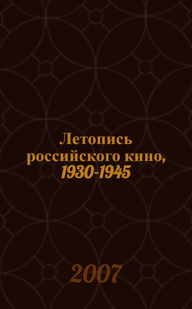 Летопись российского кино, 1930-1945