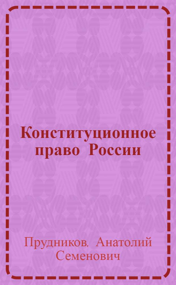 Конституционное право России : учебник для студентов высших учебных заведений : для курсантов и слушателей образовательных учреждений МВД России