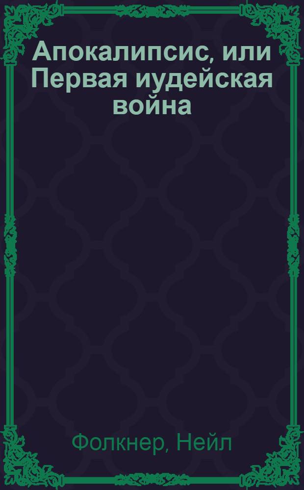 Апокалипсис, или Первая иудейская война