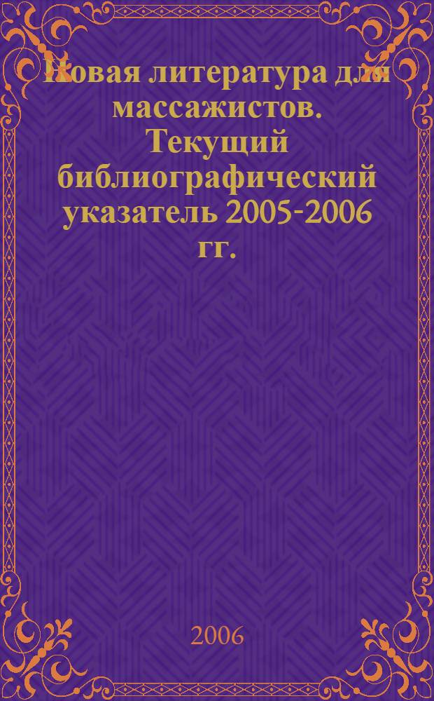 Новая литература для массажистов. Текущий библиографический указатель 2005-2006 гг.