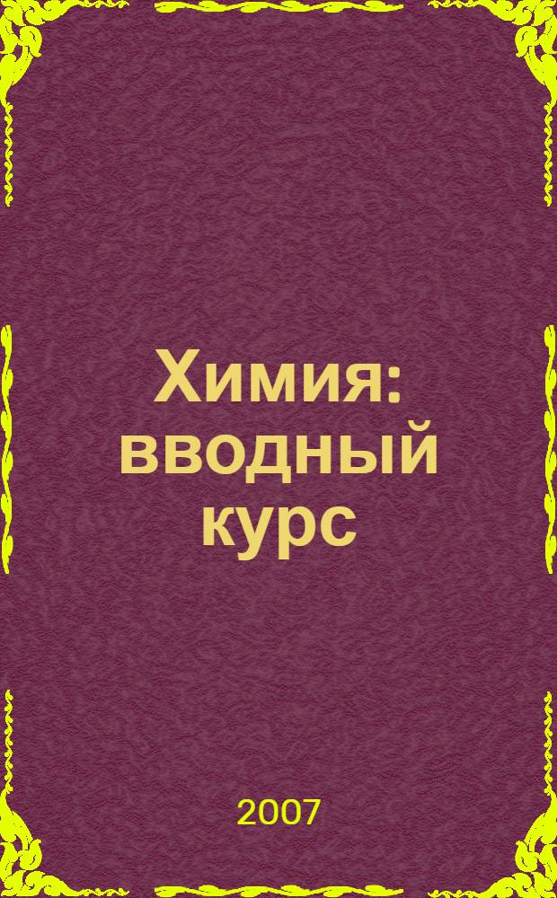 Химия : вводный курс : 7 класс : учебное пособие