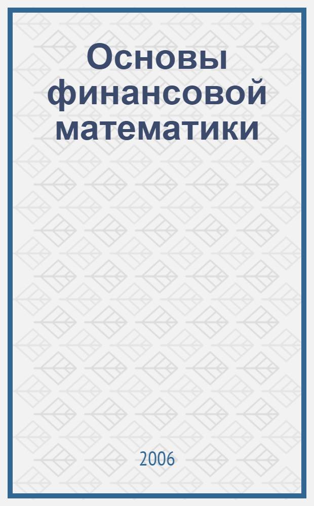 Основы финансовой математики : учебное пособие
