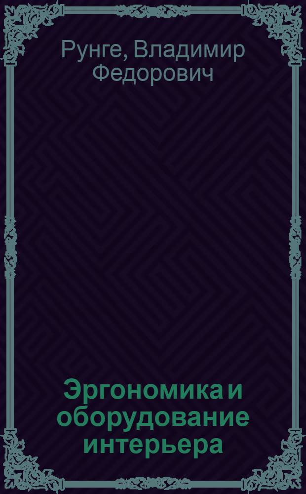 Эргономика и оборудование интерьера : учебное пособие для средних специальных учебных заведений архитектурного и дизайнерского профиля