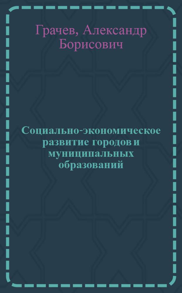 Социально-экономическое развитие городов и муниципальных образований (на примере Брянской области) : учебное пособие