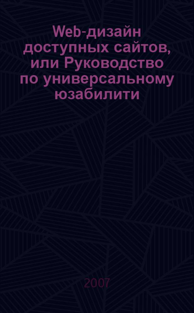 Web-дизайн доступных сайтов, или Руководство по универсальному юзабилити