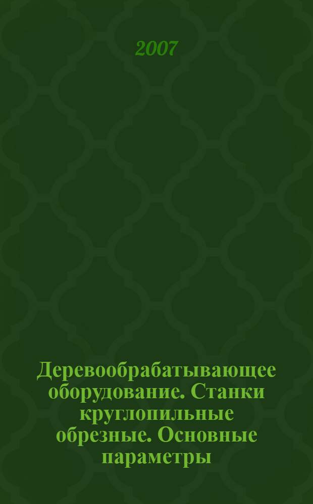 Деревообрабатывающее оборудование. Станки круглопильные обрезные. Основные параметры