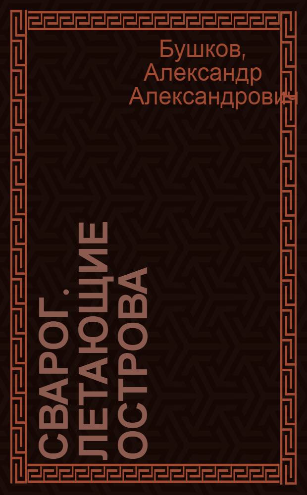 Сварог. Летающие острова : роман