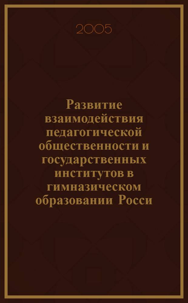 Развитие взаимодействия педагогической общественности и государственных институтов в гимназическом образовании Росси (вторая половина XIX-начало XX века) : автореферат диссертации на соискание ученой степени к.п.н. : специальность 13.00.01