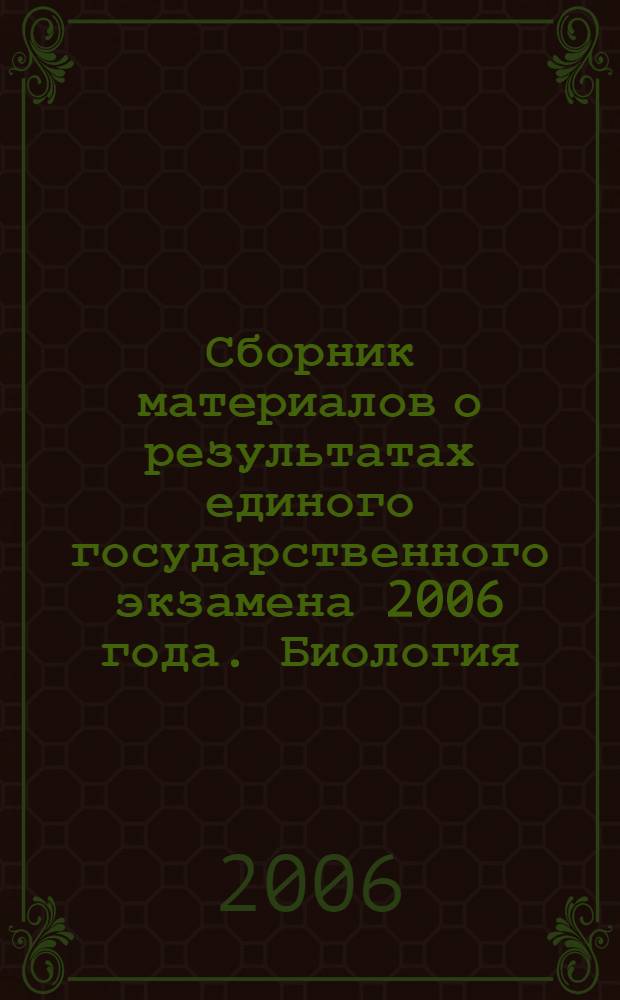 Сборник материалов о результатах единого государственного экзамена 2006 года. Биология