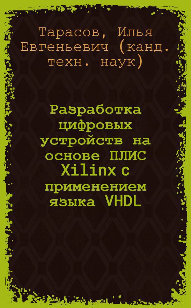 Разработка цифровых устройств на основе ПЛИС Xilinx c применением языка VHDL