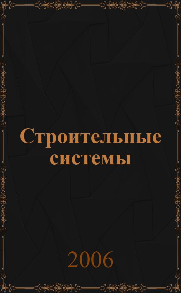 Строительные системы: регламент и правовые основы взаимодействия участников строительного производства