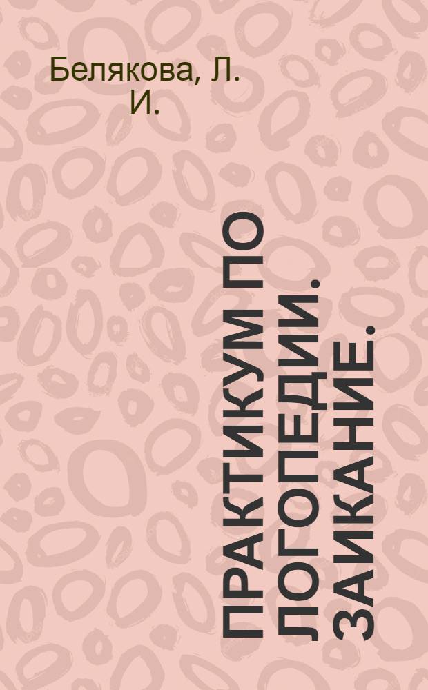 Практикум по логопедии. Заикание.