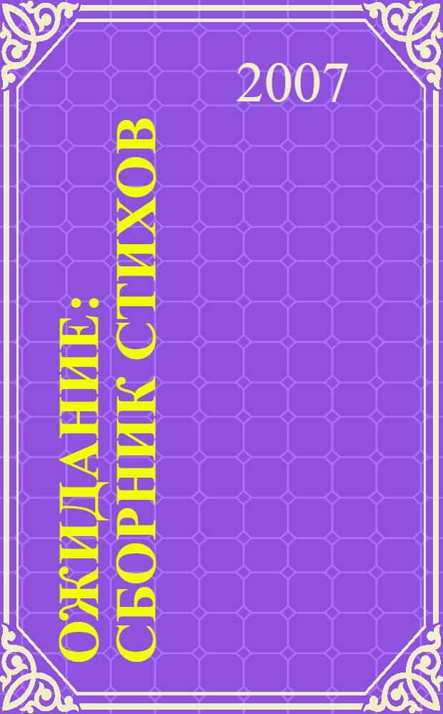 Ожидание : сборник стихов