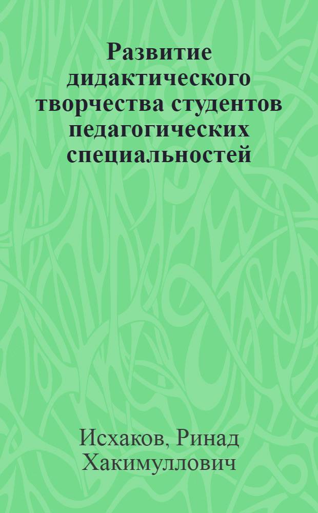 Развитие дидактического творчества студентов педагогических специальностей : автореферат диссертации на соискание ученой степени к.п.н. : специальность 13.00.01; специальность 13.00.08