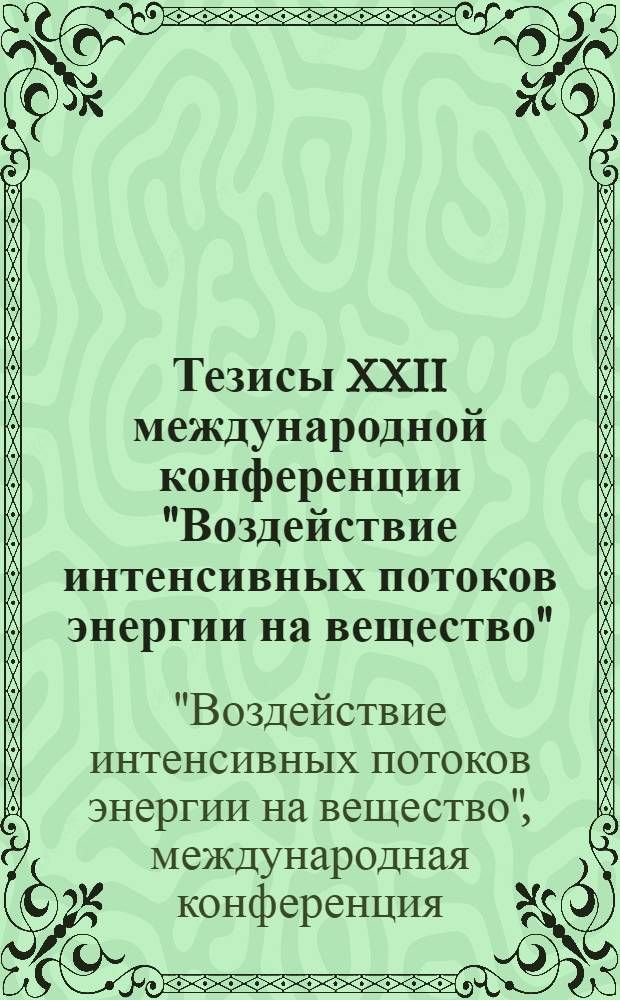 Тезисы XXII международной конференции "Воздействие интенсивных потоков энергии на вещество", Эльбрус, [1-6 марта] 2007