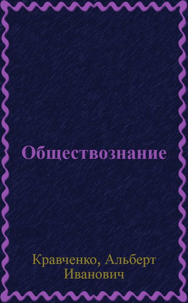 Обществознание : учебник для 10 класса общеобразовательных учреждений