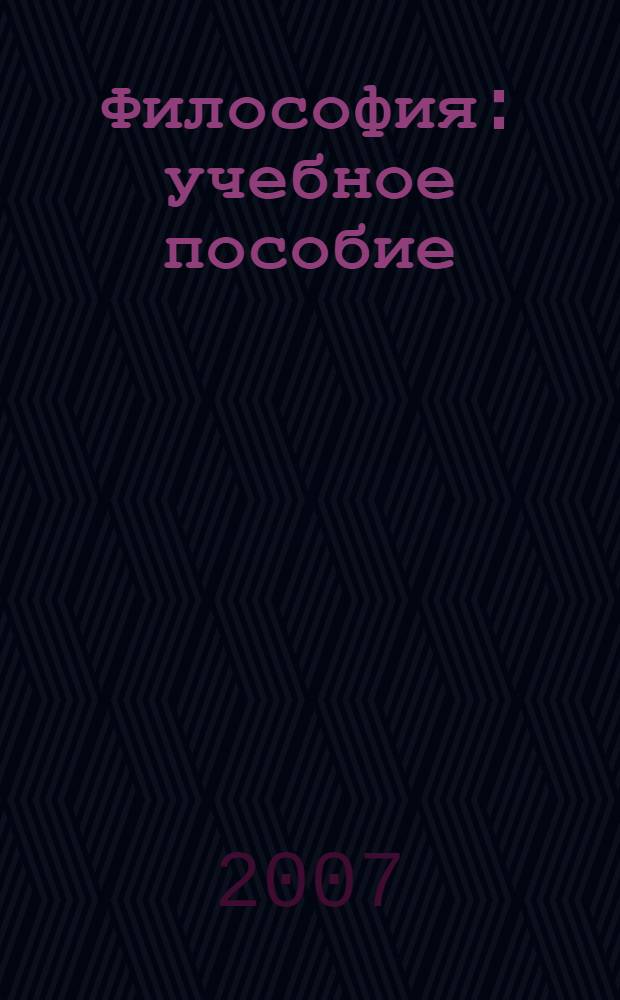 Философия : учебное пособие : для студентов экономических и правоведческих специальностей и направлений дистанционной формы обучения