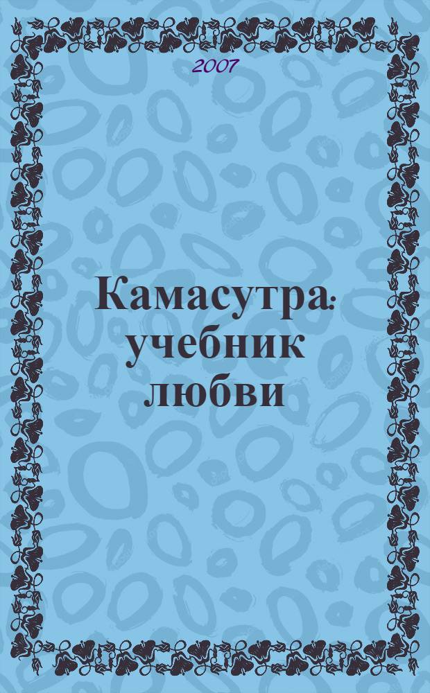Камасутра : учебник любви