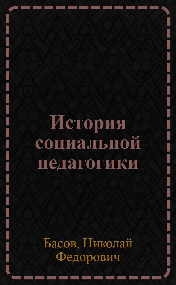История социальной педагогики : учебное пособие для студентов вузов, обучающихся по специальности 031300 "Социальная педагогика"