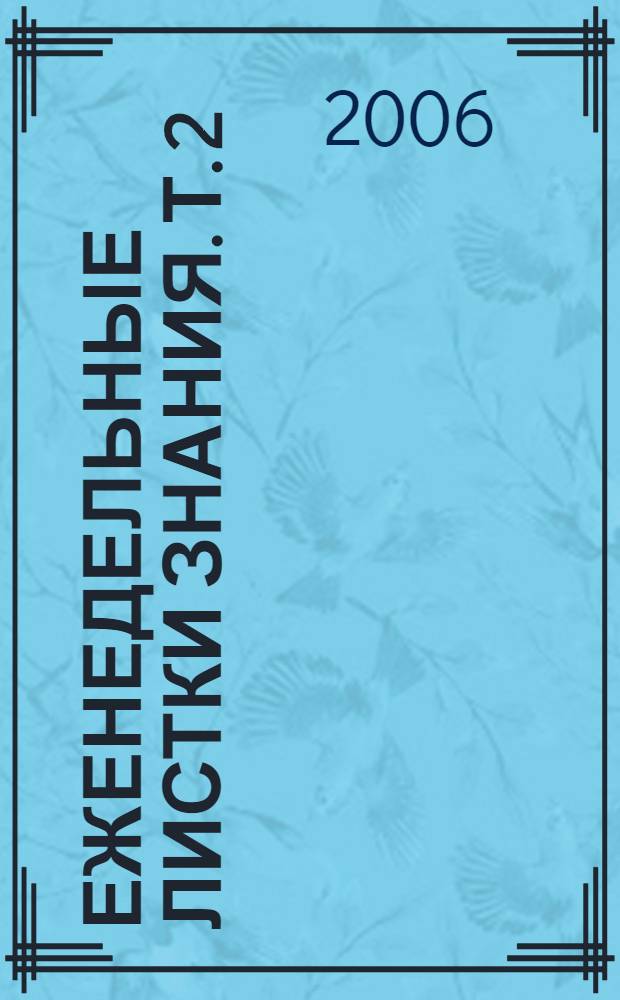 Еженедельные листки знания. Т. 2 : 19 июня, 1996 - 11 июня, 1997