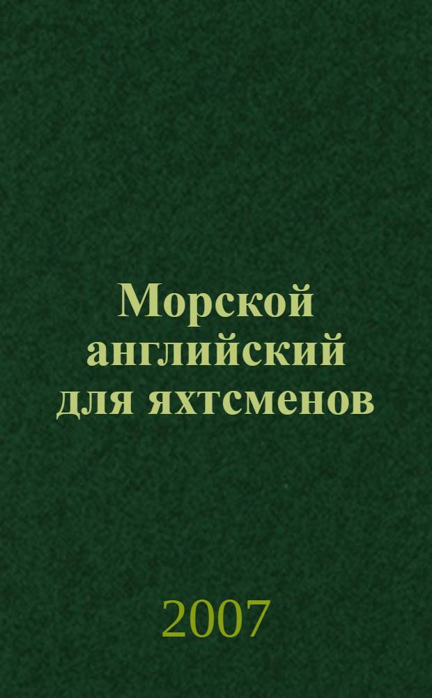 Морской английский для яхтсменов : пособие