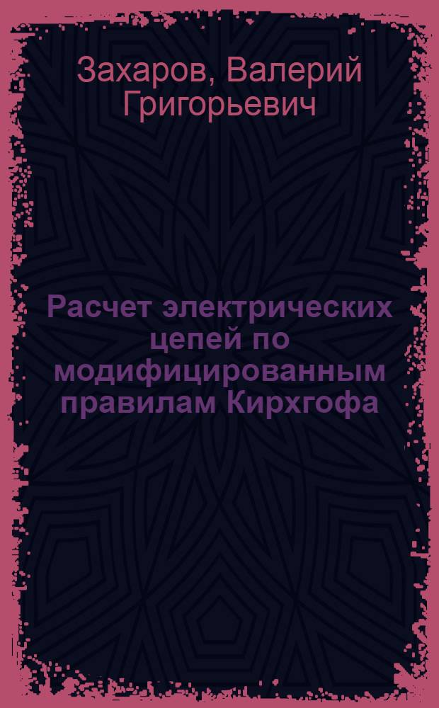 Расчет электрических цепей по модифицированным правилам Кирхгофа : учебное пособие